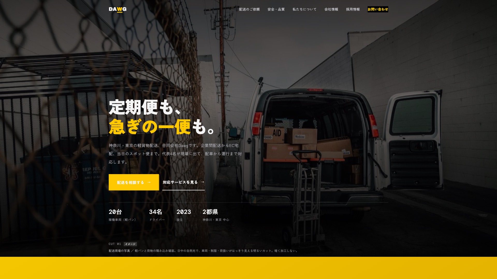 合同会社Dawgのホームページ。黒地に黄色の見出しで「定期便も、急ぎの一便も。」